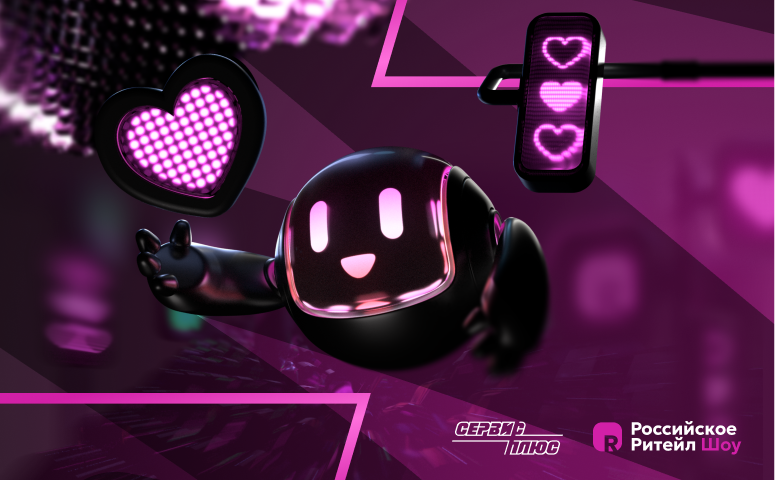 Сервис Плюс принял участие в Российском Ритейл Шоу 2026